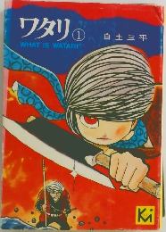 ワタリ　1