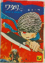 ワタリ　1