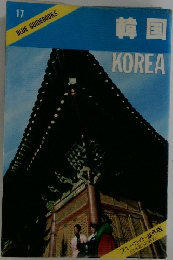 BLUE GUIDEBOOKS　17　韓国KOREA