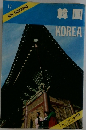 BLUE GUIDEBOOKS　17　韓国KOREA