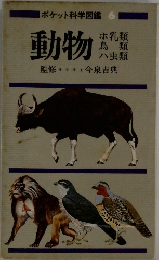 ポケット科学図鑑 6  動物