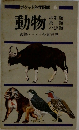 ポケット科学図鑑 6  動物