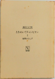 ときめいてチャンピオン