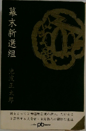 幕末新選組