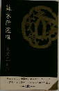 幕末新選組