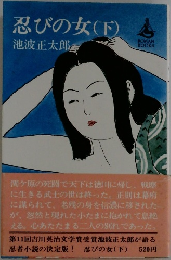 忍びの女(下)