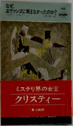 なぜ、エヴァンズに頼まなかったのか?　