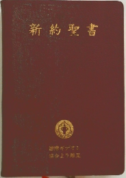 新約聖書