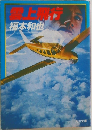 雲上飛行