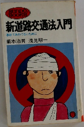 新道路交通法入門