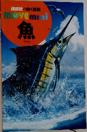 講談社の動く図鑑MOVEmini　魚