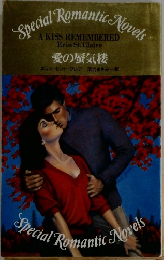愛の蜃気楼