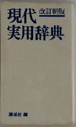 現代実用辞典