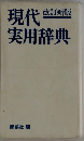 現代実用辞典