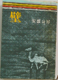 壁