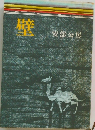 壁