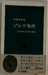 ゾルゲ事件  尾崎秀実の理想と挫折