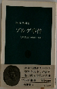 ゾルゲ事件  尾崎秀実の理想と挫折