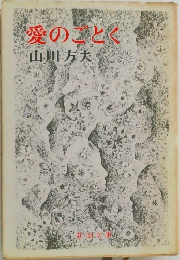 恋愛のことく　