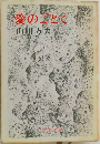 恋愛のことく　