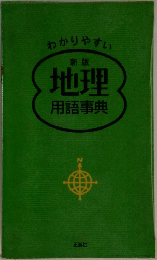 わかりやすい新版地理  用語事典