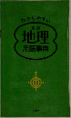 わかりやすい新版地理  用語事典