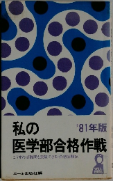 私の医学部合格作戦　1981年版