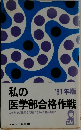 私の医学部合格作戦　1981年版