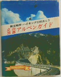 ハイキング行程表入り　立山黒部　アルペンガイド