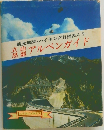 ハイキング行程表入り　立山黒部　アルペンガイド