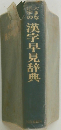 漢字早見辞典