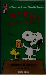 愛に乾杯！！ チャーリー・ブラウン