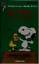 愛に乾杯！！ チャーリー・ブラウン