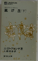 嵐が丘 [下]　