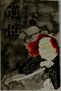 逆臣