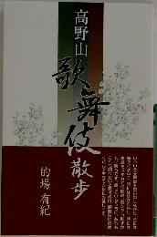 高野山歌舞伎散歩