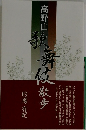 高野山歌舞伎散歩