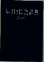 早引き国語辞典  [特装版]