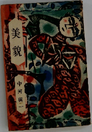美貌