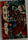 美貌