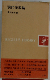 現代作家論