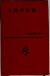 大佛次郎集