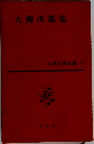 大佛次郎集