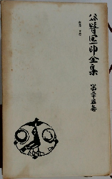 谷崎潤一郎全集　26