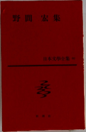 野間宏集　日本文學全集 80