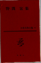 野間宏集　日本文學全集 80