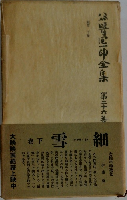 谷崎潤一郎全集　26