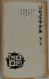 谷崎潤一郎全集8