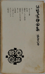 　谷崎潤一郎全集　28
