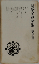 　谷崎潤一郎全集　28